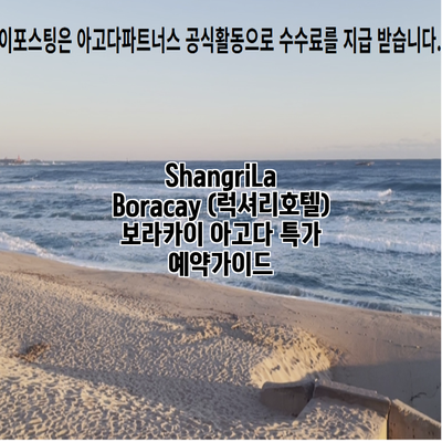 ShangriLa Boracay (럭셔리호텔) 보라카이 아고다 특가 예약가이드