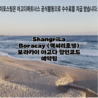 ShangriLa Boracay (럭셔리호텔) 보라카이 아고다 할인코드 예약팁