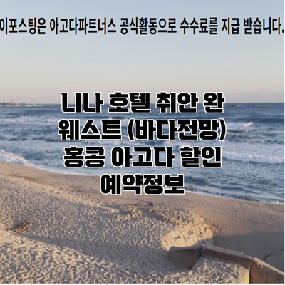니나 호텔 취안 완 웨스트 (바다전망) 홍콩 아고다 할인 예약정보