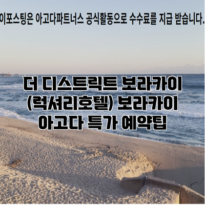 더 디스트릭트 보라카이 (럭셔리호텔) 보라카이 아고다 특가 예약팁