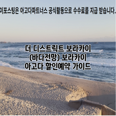 더 디스트릭트 보라카이 (바다전망) 보라카이 아고다 할인예약 가이드