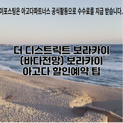 더 디스트릭트 보라카이 (바다전망) 보라카이 아고다 할인예약 팁