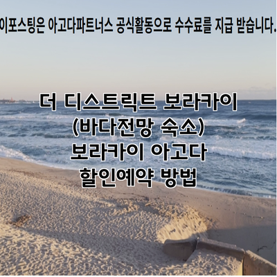 더 디스트릭트 보라카이 (바다전망 숙소) 보라카이 아고다 할인예약 방법