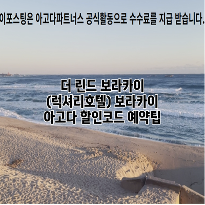 더 린드 보라카이 (럭셔리호텔) 보라카이 아고다 할인코드 예약팁