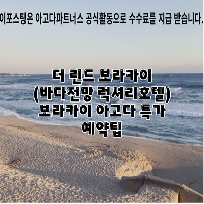 더 린드 보라카이 (바다전망 럭셔리호텔) 보라카이 아고다 특가 예약팁