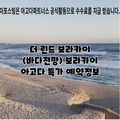 더 린드 보라카이 (바다전망) 보라카이 아고다 특가 예약정보