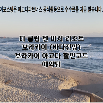 더 클럽 텐 비치 리조트 보라카이 (바다전망) 보라카이 아고다 할인코드 예약팁