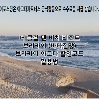 더 클럽 텐 비치 리조트 보라카이 (바다전망) 보라카이 아고다 할인코드 활용법