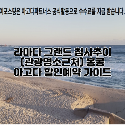 라마다 그랜드 침사추이 (관광명소근처) 홍콩 아고다 할인예약 가이드