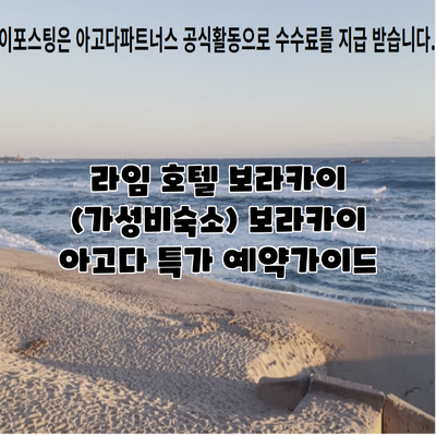 라임 호텔 보라카이 (가성비숙소) 보라카이 아고다 특가 예약가이드