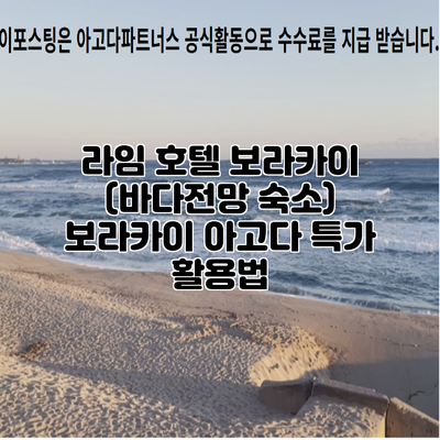 라임 호텔 보라카이 (바다전망 숙소) 보라카이 아고다 특가 활용법
