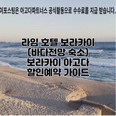 라임 호텔 보라카이 (바다전망 숙소) 보라카이 아고다 할인예약 가이드