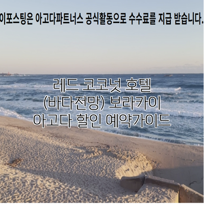 레드 코코넛 호텔 (바다전망) 보라카이 아고다 할인 예약가이드