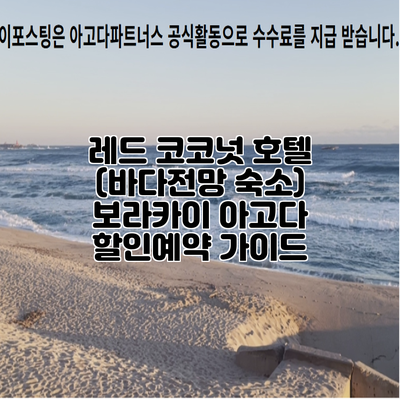 레드 코코넛 호텔 (바다전망 숙소) 보라카이 아고다 할인예약 가이드