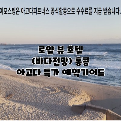 로얄 뷰 호텔 (바다전망) 홍콩 아고다 특가 예약가이드