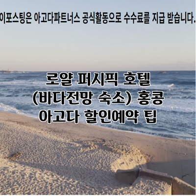 로얄 퍼시픽 호텔 (바다전망 숙소) 홍콩 아고다 할인예약 팁