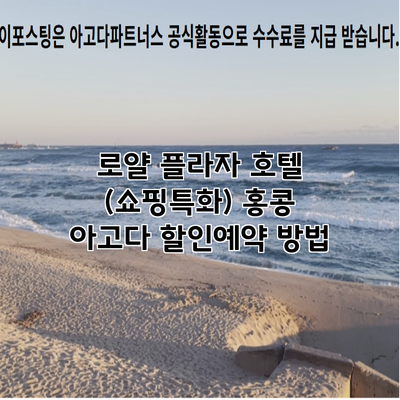 로얄 플라자 호텔 (쇼핑특화) 홍콩 아고다 할인예약 방법