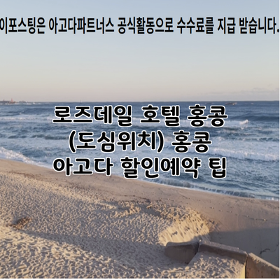 로즈데일 호텔 홍콩 (도심위치) 홍콩 아고다 할인예약 팁