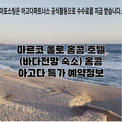 마르코 폴로 홍콩 호텔 (바다전망 숙소) 홍콩 아고다 특가 예약정보