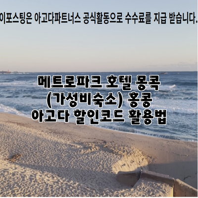 메트로파크 호텔 몽콕 (가성비숙소) 홍콩 아고다 할인코드 활용법