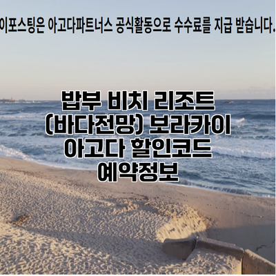 밥부 비치 리조트 (바다전망) 보라카이 아고다 할인코드 예약정보