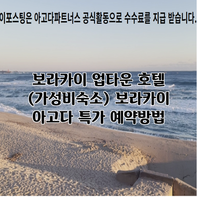 보라카이 업타운 호텔 (가성비숙소) 보라카이 아고다 특가 예약방법