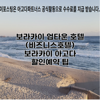보라카이 업타운 호텔 (비즈니스호텔) 보라카이 아고다 할인예약 팁