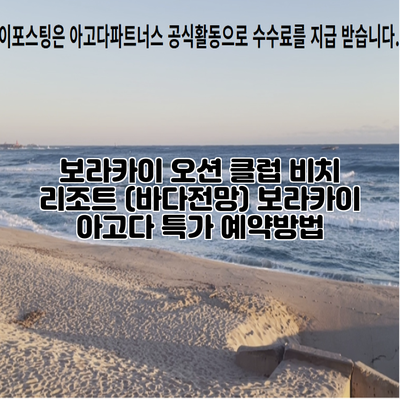 보라카이 오션 클럽 비치 리조트 (바다전망) 보라카이 아고다 특가 예약방법