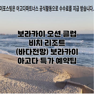 보라카이 오션 클럽 비치 리조트 (바다전망) 보라카이 아고다 특가 예약팁