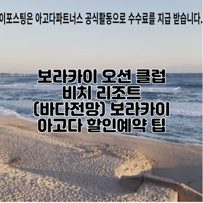 보라카이 오션 클럽 비치 리조트 (바다전망) 보라카이 아고다 할인예약 팁