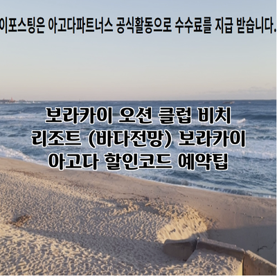 보라카이 오션 클럽 비치 리조트 (바다전망) 보라카이 아고다 할인코드 예약팁