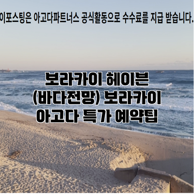 보라카이 헤이븐 (바다전망) 보라카이 아고다 특가 예약팁