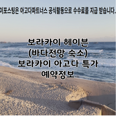 보라카이 헤이븐 (바다전망 숙소) 보라카이 아고다 특가 예약정보