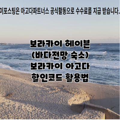 보라카이 헤이븐 (바다전망 숙소) 보라카이 아고다 할인코드 활용법