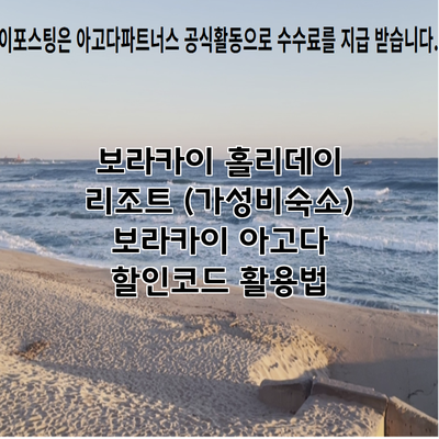 보라카이 홀리데이 리조트 (가성비숙소) 보라카이 아고다 할인코드 활용법