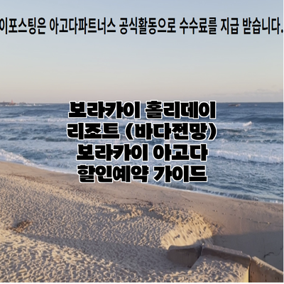 보라카이 홀리데이 리조트 (바다전망) 보라카이 아고다 할인예약 가이드