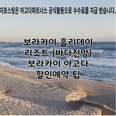보라카이 홀리데이 리조트 (바다전망) 보라카이 아고다 할인예약 팁