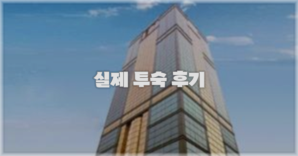 💬 실제 투숙 후기