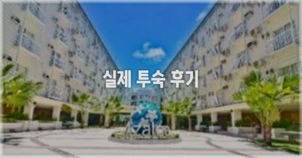 💬 실제 투숙 후기