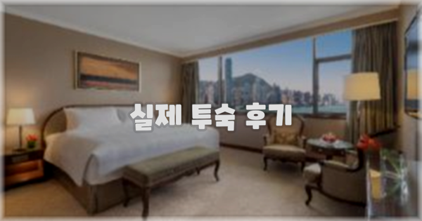 💬 실제 투숙 후기