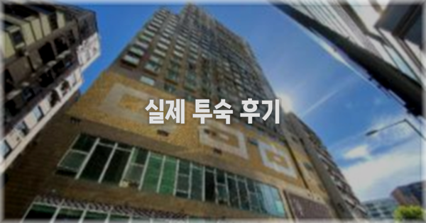 💬 실제 투숙 후기