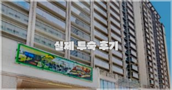 💬 실제 투숙 후기