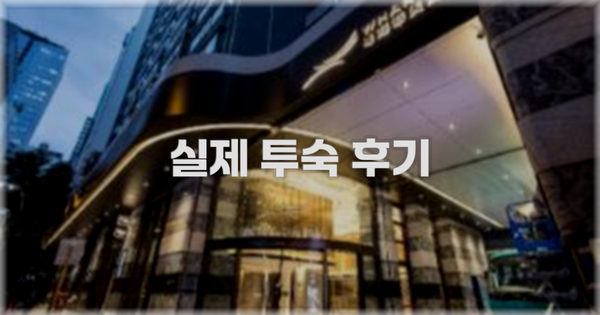 💬 실제 투숙 후기