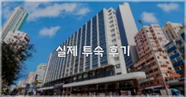 💬 실제 투숙 후기