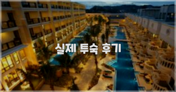 💬 실제 투숙 후기