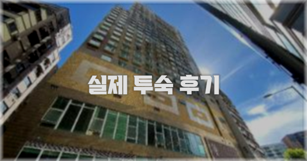 💬 실제 투숙 후기