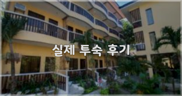 💬 실제 투숙 후기