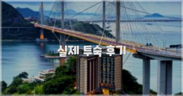 💬 실제 투숙 후기