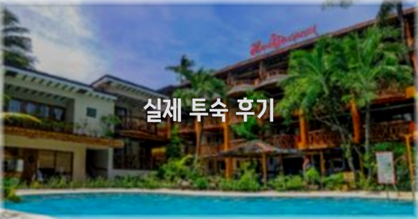 💬 실제 투숙 후기