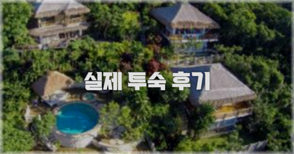 💬 실제 투숙 후기